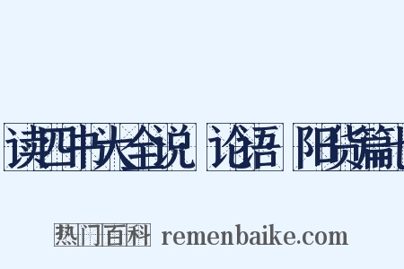 读四书大全说·论语·阳货篇七是什么意思的图片
